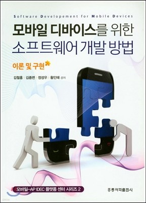 모바일 디바이스를 위한 소프트웨어 개발방법 이론 및 구현