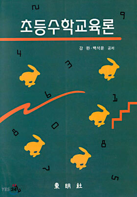 초등수학교육론