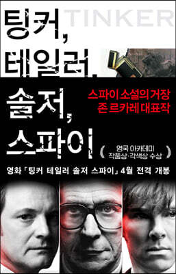 팅커, 테일러, 솔저, 스파이