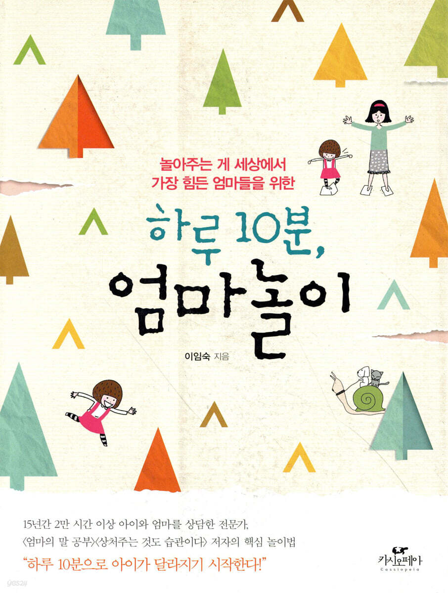 하루 10분, 엄마놀이