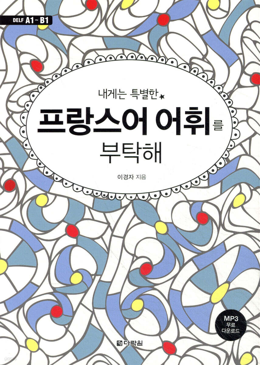 내게는 특별한 프랑스어 어휘를 부탁해