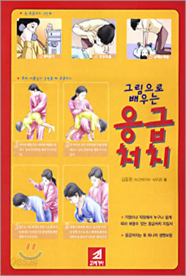 그림으로 배우는 응급처치