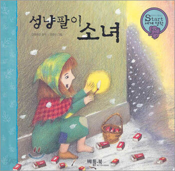 성냥팔이 소녀