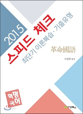 2015 SPEED CHECK 스피드 체크 혁명국어