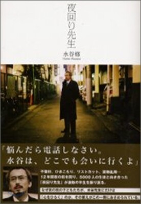 夜回り先生