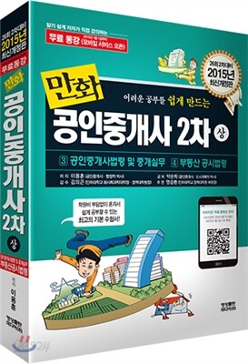 2015 만화 공인중개사 2차 상권
