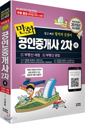 2015 만화 공인중개사 2차 하권