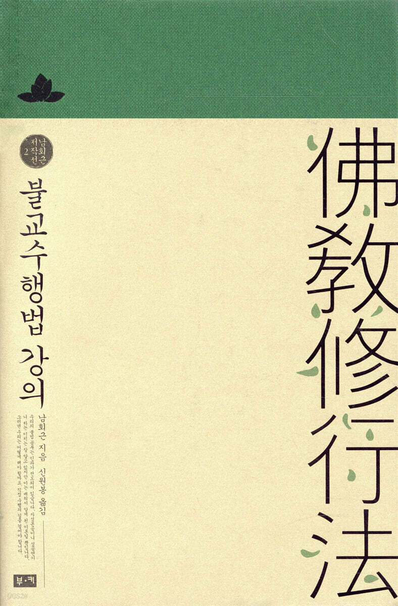 불교수행법 강의