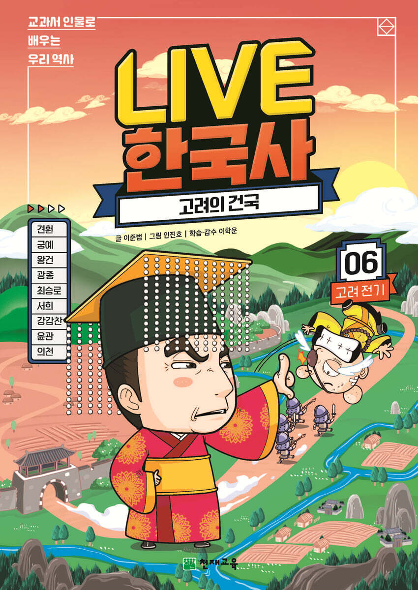 교과서 인물로 배우는 우리 역사 LIVE 한국사 6