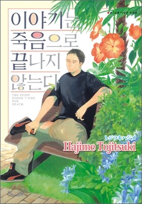 이야기는 죽음으로 끝나지 않는다