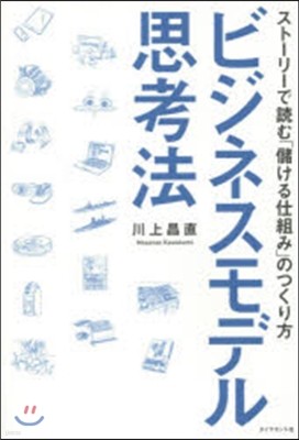 ビジネスモデル思考法