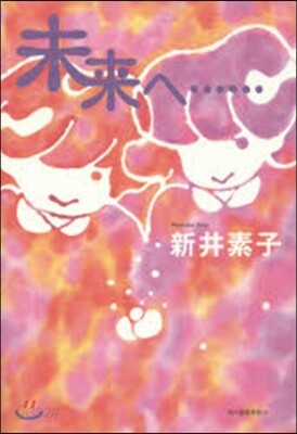 未來へ……