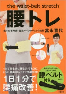 the waist-belt stretch 腰トレ