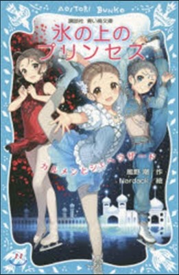 氷の上のプリンセス(3)カルメンとシェヘラザ-ド