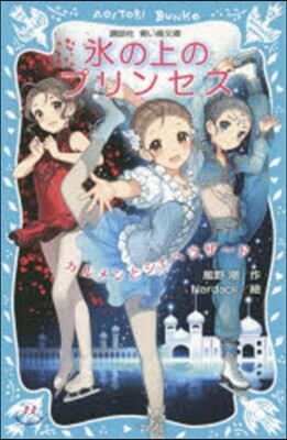 氷の上のプリンセス カルメンとシェヘラザ