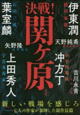 決戰!關ヶ原