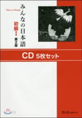 CD みんなの日本語 初級1 第2版