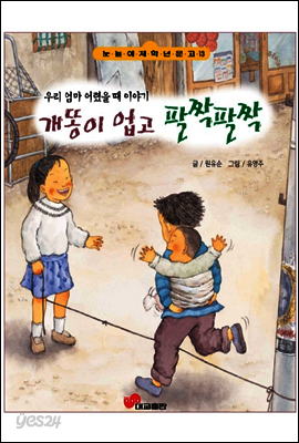 개똥이 업고 팔짝팔짝