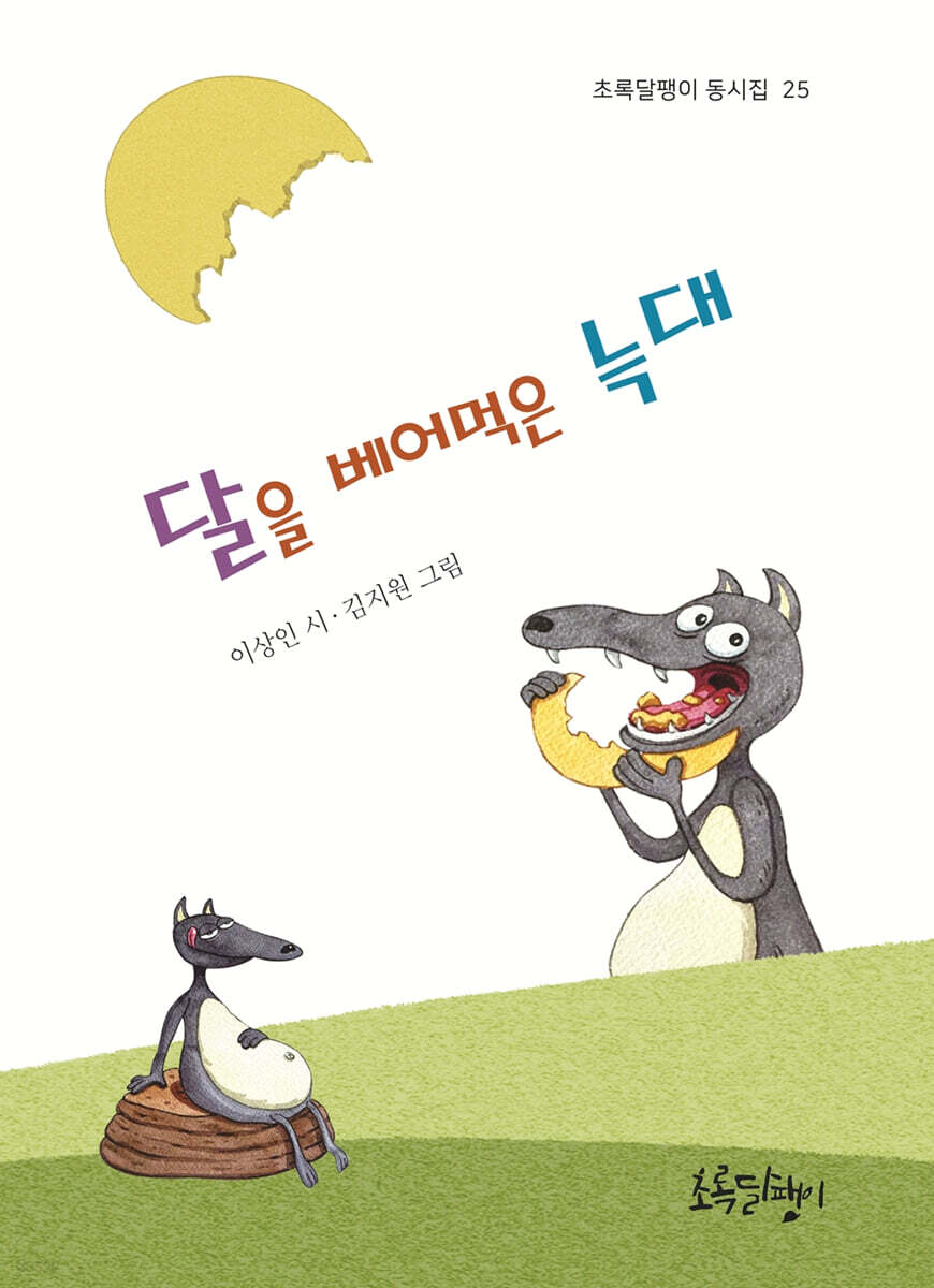 달을 베어먹은 늑대