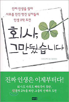 회사, 그만뒀습니다