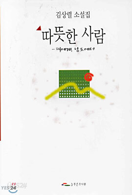 따뜻한 사람 - 딸에게, 남도에서