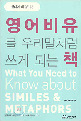 영어비유를 우리말처럼 쓰게 되는 책