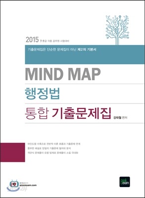 2015 Mind Map 마인드맵 행정법 통합 기출문제집