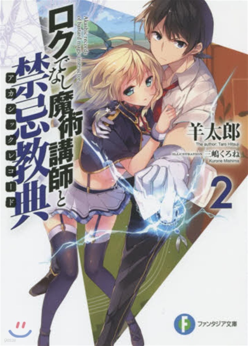 ロクでなし魔術講師と禁忌敎典(2)