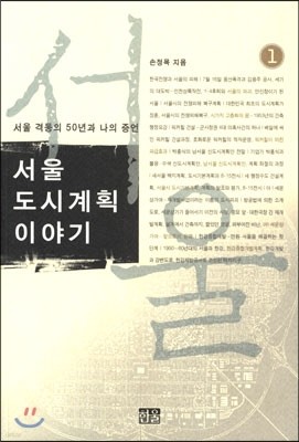 서울도시계획이야기 1