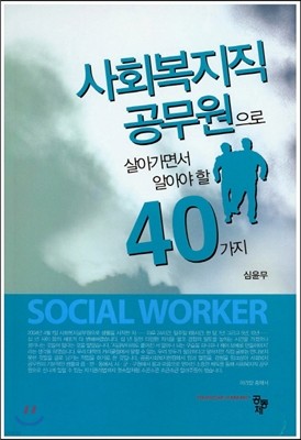 사회복지직 공무원으로 살아가면서 알아야 할 40가지