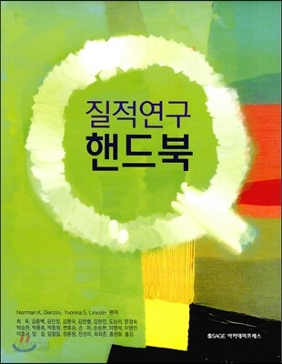질적연구 핸드북