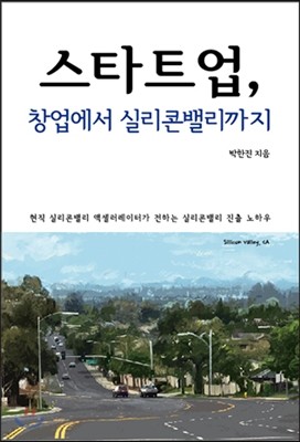 스타트업, 창업에서 실리콘밸리까지