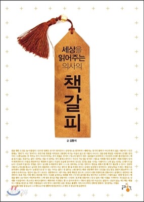 세상을 읽어주는 의사의 책갈피