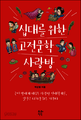 십대를 위한 고전문학 사랑방