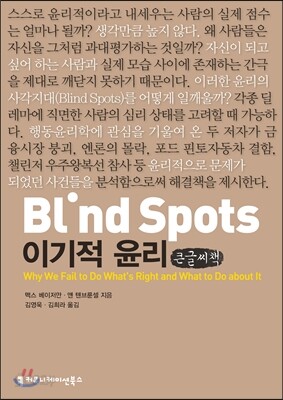 Blind Spots, 이기적 윤리
