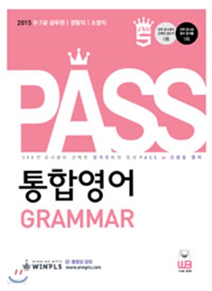 2015 PASS 통합영어 그래머 GRAMMAR