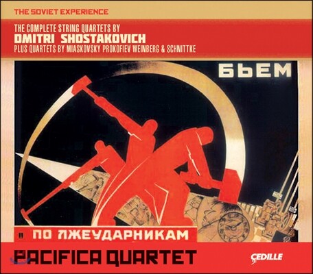 Pacifica Quartet 쇼스타코비치: 현악 사중주 전곡집 (The Soviet Experience)