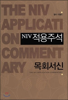 NIV 적용주석 목회서신