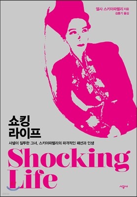 쇼킹 라이프 Shocking Life