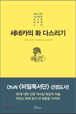 세네카의 화 다스리기