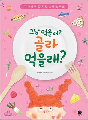 그냥 먹을래? 골라 먹을래?