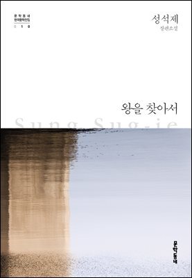 왕을 찾아서 - 한국문학전집 010