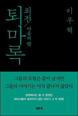 퇴마록 외전 : 마음의 칼