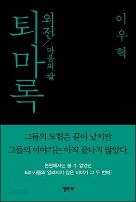 퇴마록 외전 : 마음의 칼