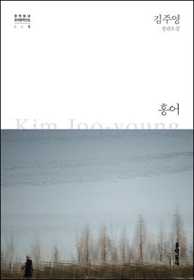 홍어 - 한국문학전집 005