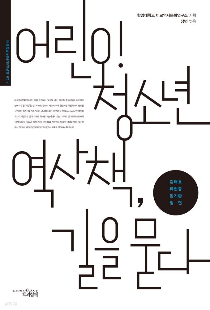 어린이 청소년 역사책, 길을 묻다  -RICH 트랜스내셔널인문학총서3