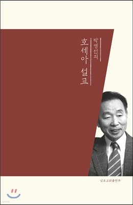 박영선의 호세아 설교