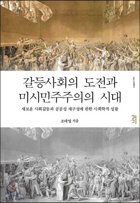갈등사회의 도전과 미시민주주의의 시대