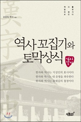 역사꼬집기와 토막상식