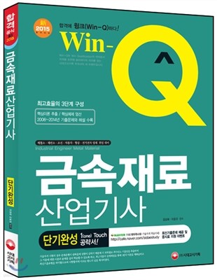 Win-Q(윙크) 금속재료 산업기사 단기완성